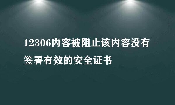 12306内容被阻止该内容没有签署有效的安全证书