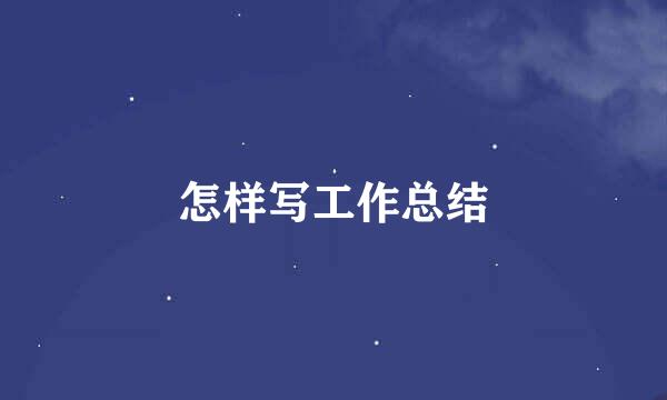 怎样写工作总结