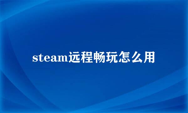 steam远程畅玩怎么用