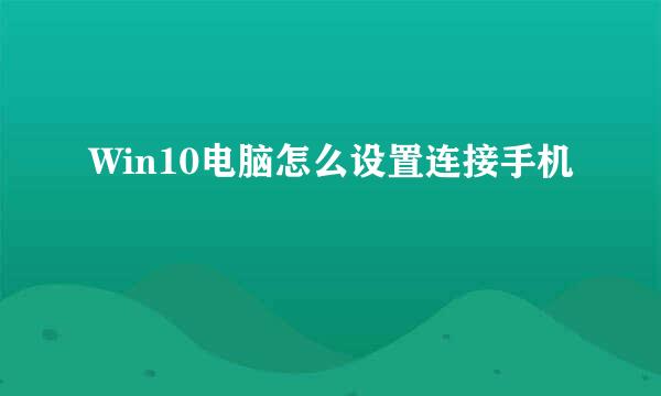 Win10电脑怎么设置连接手机