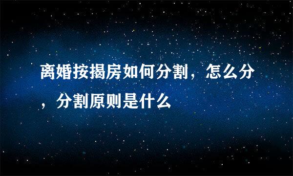 离婚按揭房如何分割，怎么分，分割原则是什么