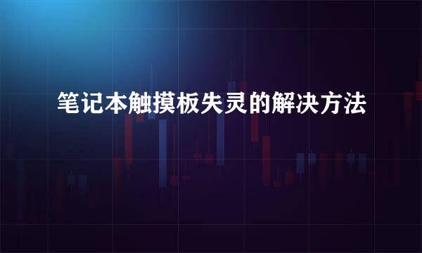 笔记本触摸板失灵的解决方法