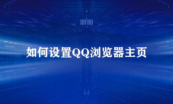 如何设置QQ浏览器主页