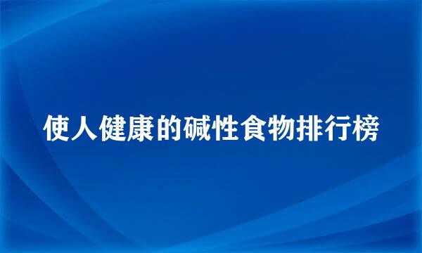 使人健康的碱性食物排行榜