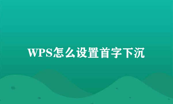 WPS怎么设置首字下沉