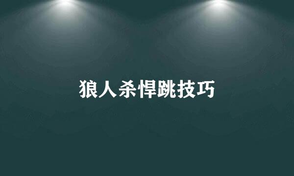 狼人杀悍跳技巧