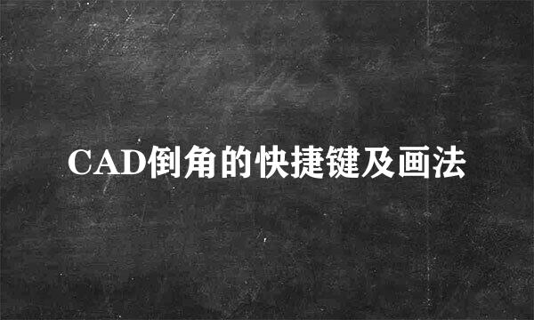 CAD倒角的快捷键及画法