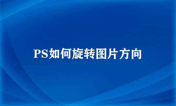 PS如何旋转图片方向