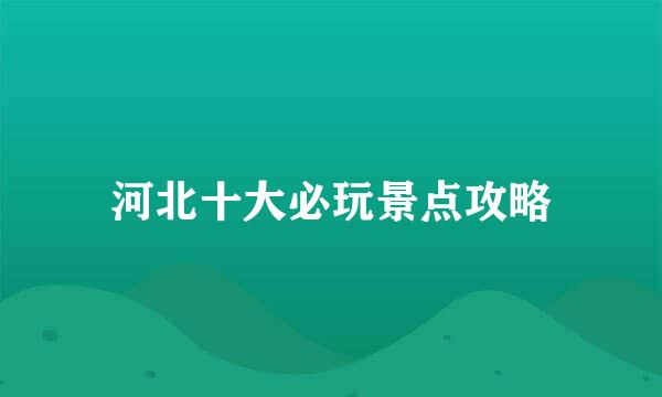 河北十大必玩景点攻略