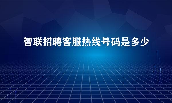 智联招聘客服热线号码是多少