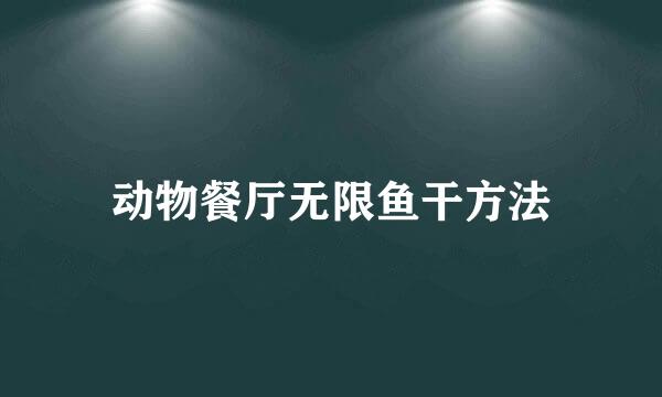 动物餐厅无限鱼干方法