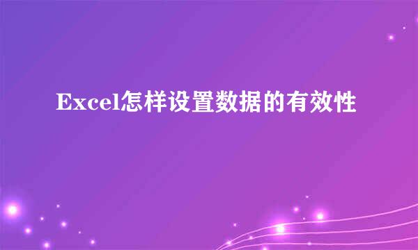 Excel怎样设置数据的有效性