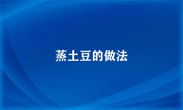 蒸土豆的做法