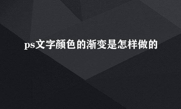 ps文字颜色的渐变是怎样做的