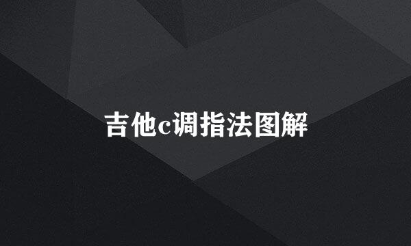 吉他c调指法图解