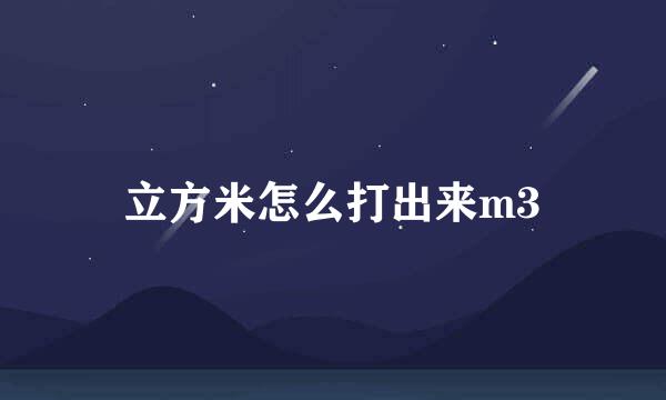 立方米怎么打出来m3