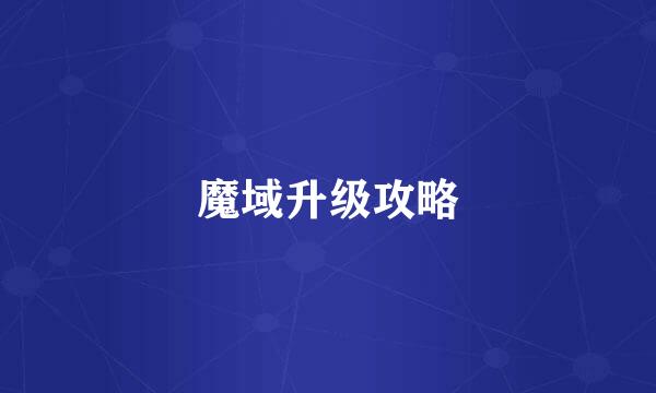 魔域升级攻略