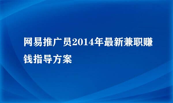 网易推广员2014年最新兼职赚钱指导方案