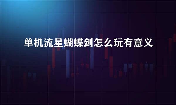 单机流星蝴蝶剑怎么玩有意义