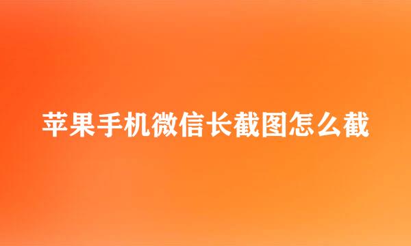 苹果手机微信长截图怎么截