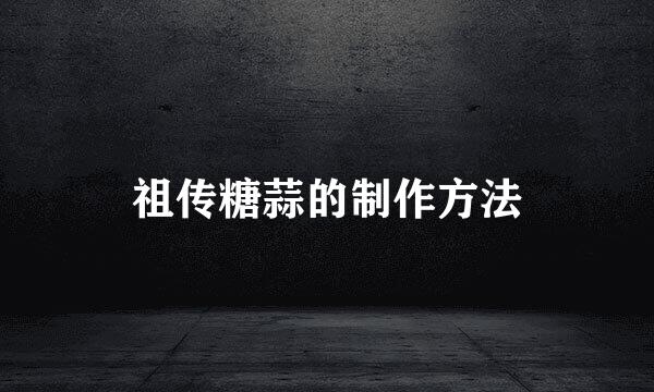 祖传糖蒜的制作方法
