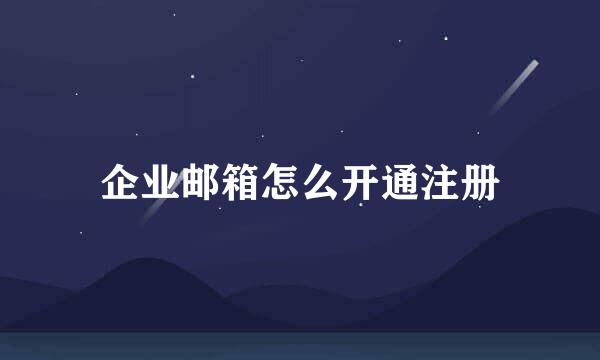 企业邮箱怎么开通注册