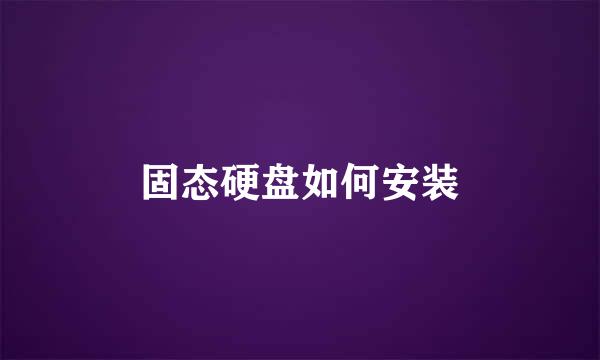 固态硬盘如何安装