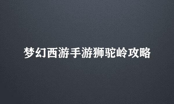 梦幻西游手游狮驼岭攻略