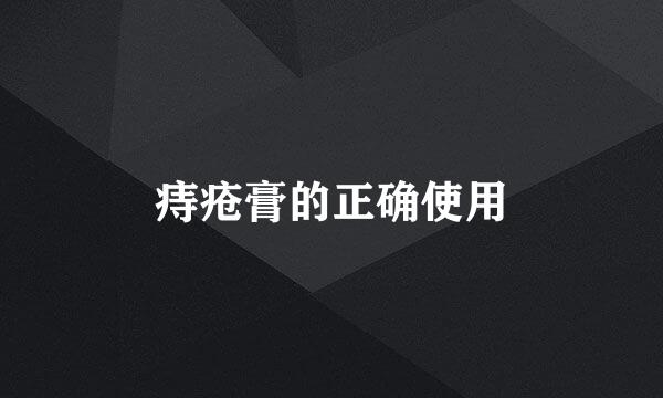 痔疮膏的正确使用