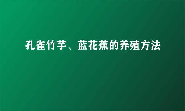 孔雀竹芋、蓝花蕉的养殖方法