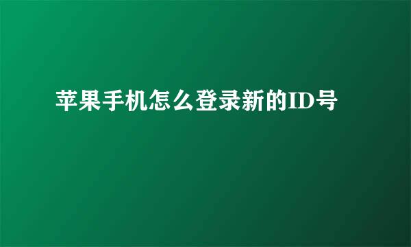 苹果手机怎么登录新的ID号