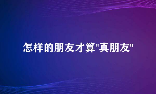 怎样的朋友才算