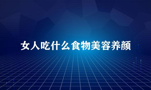 女人吃什么食物美容养颜