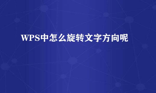 WPS中怎么旋转文字方向呢