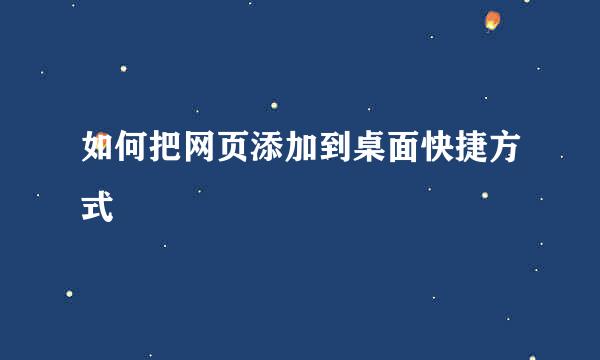 如何把网页添加到桌面快捷方式