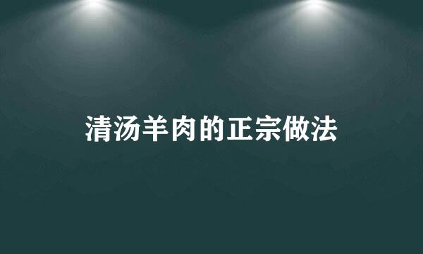 清汤羊肉的正宗做法