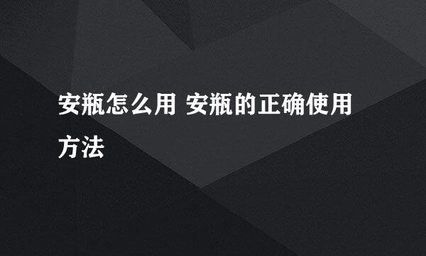 安瓶怎么用 安瓶的正确使用方法