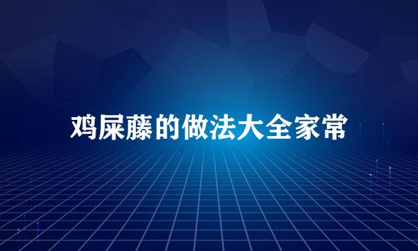 鸡屎藤的做法大全家常