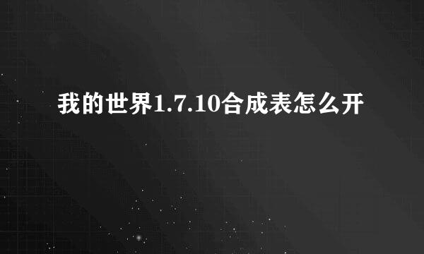 我的世界1.7.10合成表怎么开
