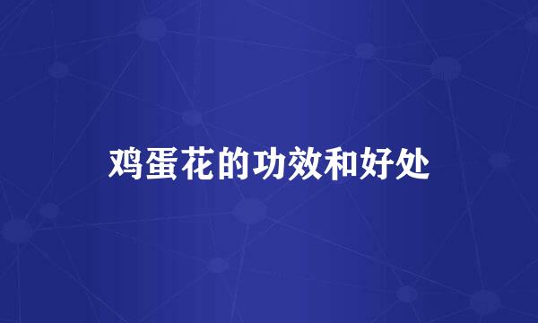 鸡蛋花的功效和好处
