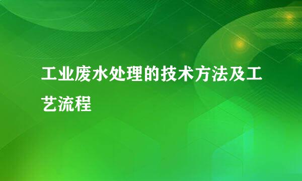 工业废水处理的技术方法及工艺流程