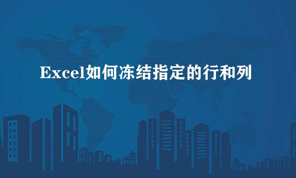 Excel如何冻结指定的行和列