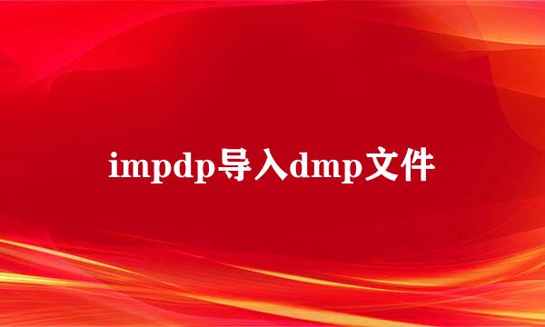 impdp导入dmp文件