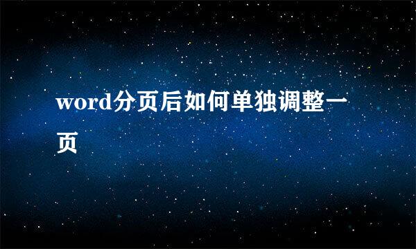 word分页后如何单独调整一页