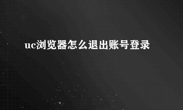 uc浏览器怎么退出账号登录