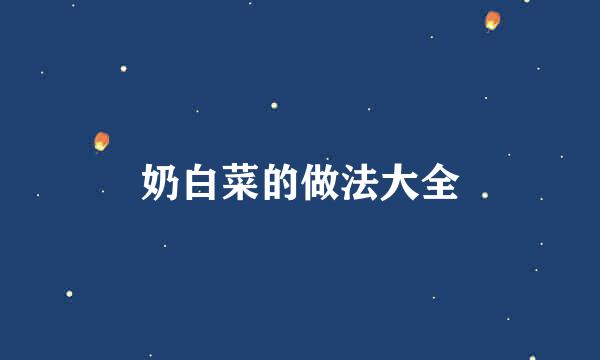奶白菜的做法大全