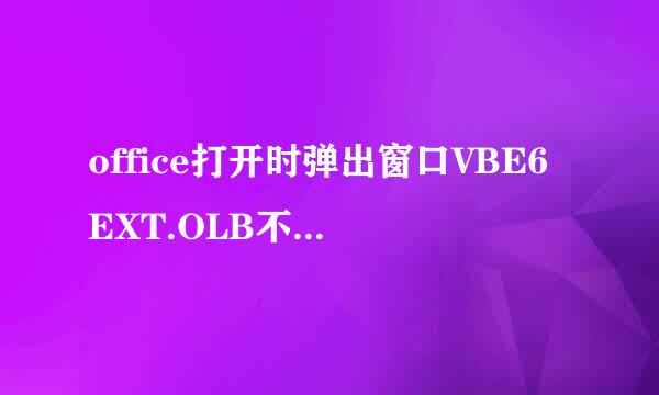 office打开时弹出窗口VBE6EXT.OLB不能被加载