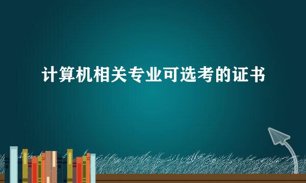 计算机相关专业可选考的证书