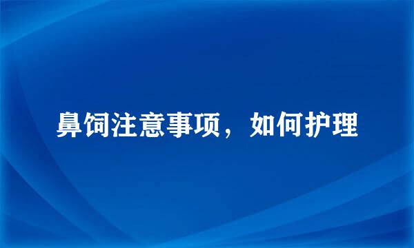 鼻饲注意事项，如何护理