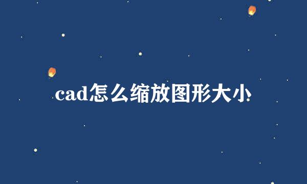 cad怎么缩放图形大小